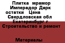 Плитка (мрамор Имперадор Дарк) остатки › Цена ­ 1 000 - Свердловская обл., Екатеринбург г. Строительство и ремонт » Материалы   